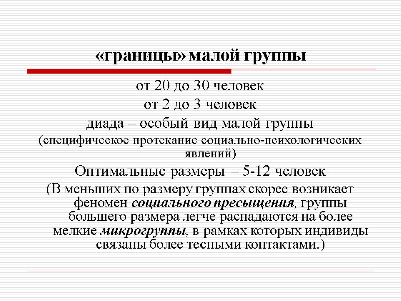 «границы» малой группы от 20 до 30 человек от 2 до 3 человек диада